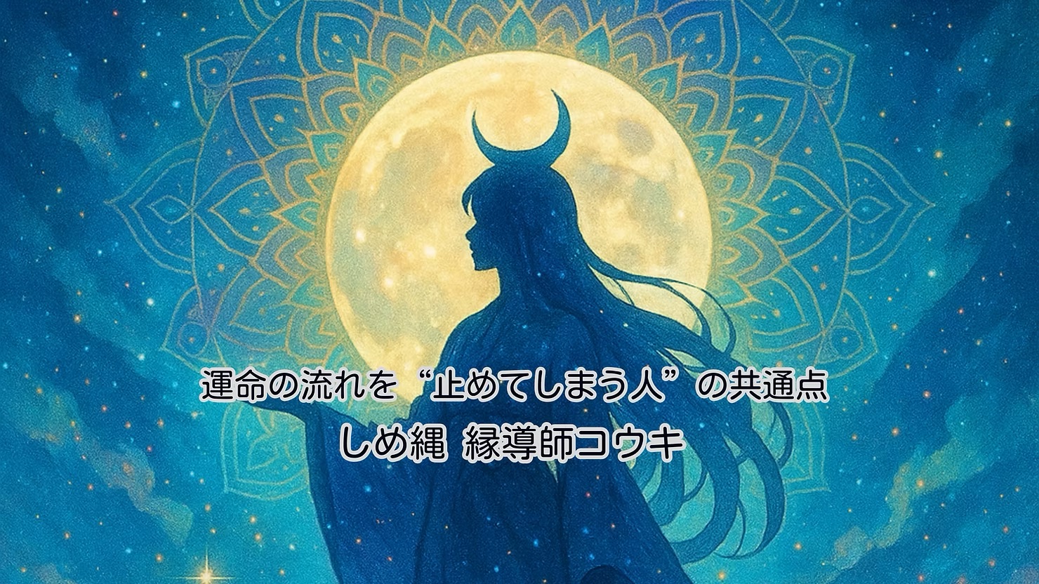 運命の流れを“止めてしまう人”の共通点|しめ縄 縁導師コウキ