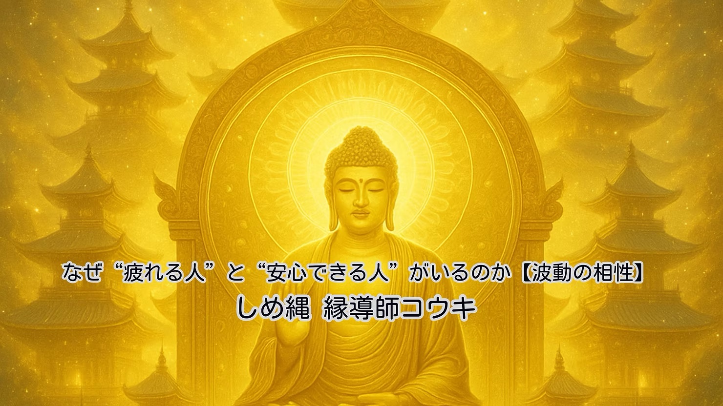 なぜ“疲れる人”と“安心できる人”がいるのか【波動の相性】|しめ縄 縁導師コウキ