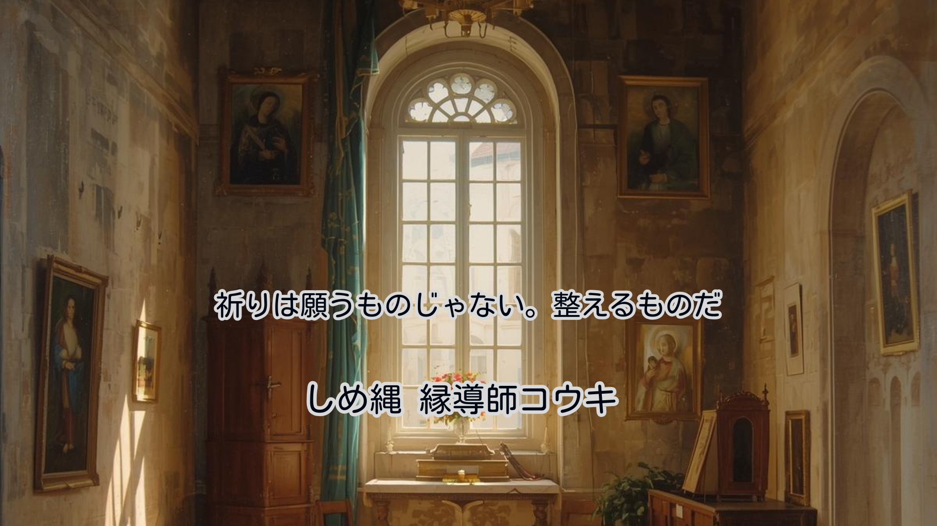 祈りは願うものじゃない。整えるものだ