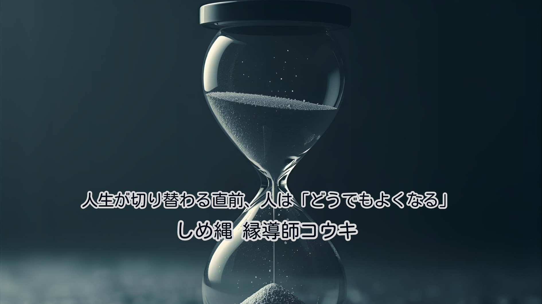 人生が切り替わる直前、人は「どうでもよくなる」｜しめ縄 縁導師コウキ