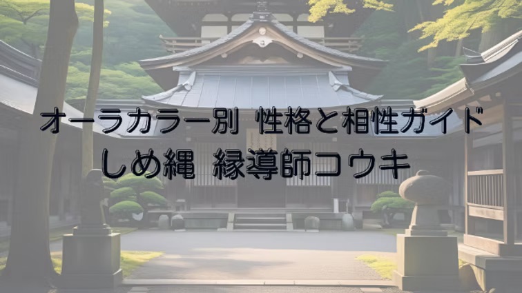 オーラカラー別 性格と相性ガイド|しめ縄 縁導師コウキ