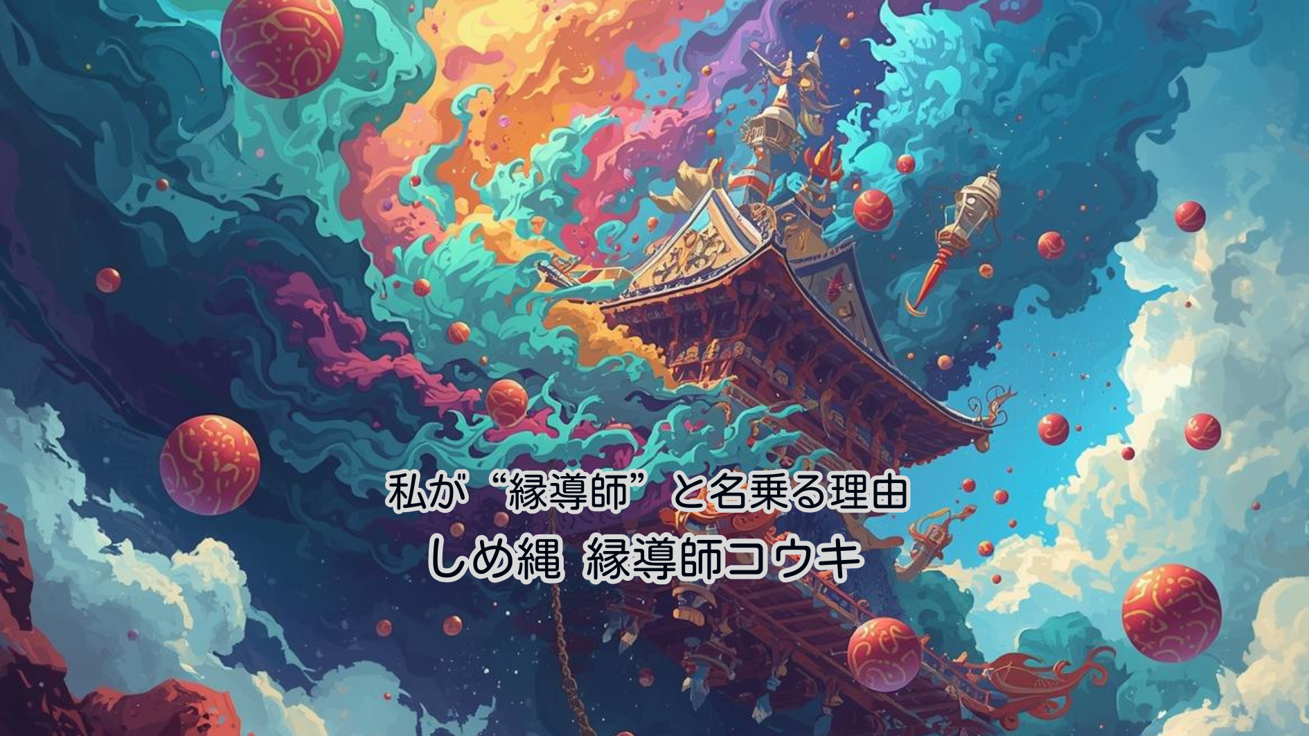 私が「縁導師」と名乗る理由