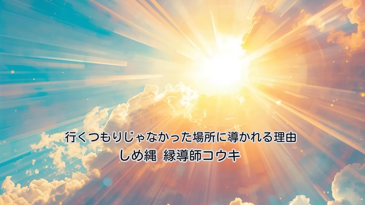 行くつもりじゃなかった場所に導かれる理由｜しめ縄 縁導師コウキ