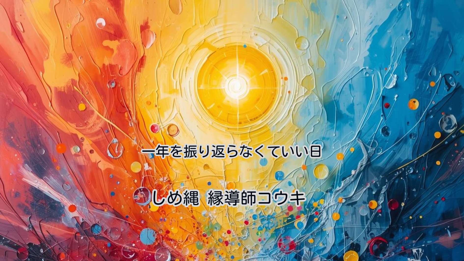 一年を振り返らなくていい日