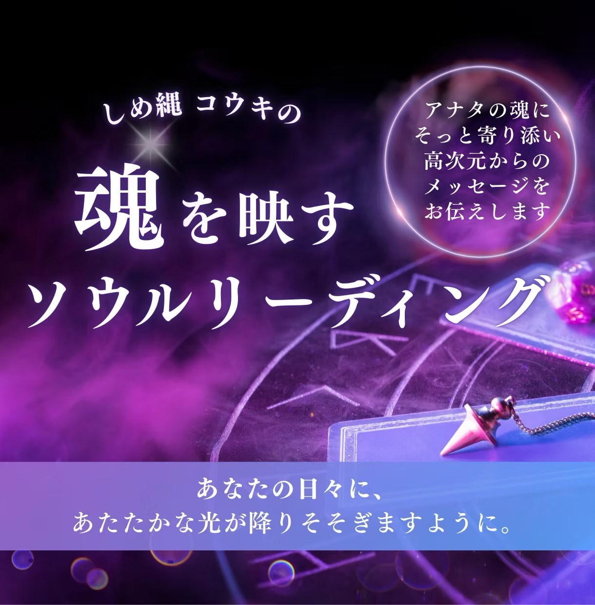 「魂の声を届ける鑑定|ライトソウルリーディングで今必要な言葉を」