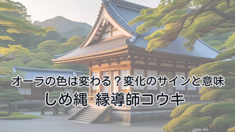 オーラの色は変わる?変化のサインと意味|しめ縄 縁導師コウキ
