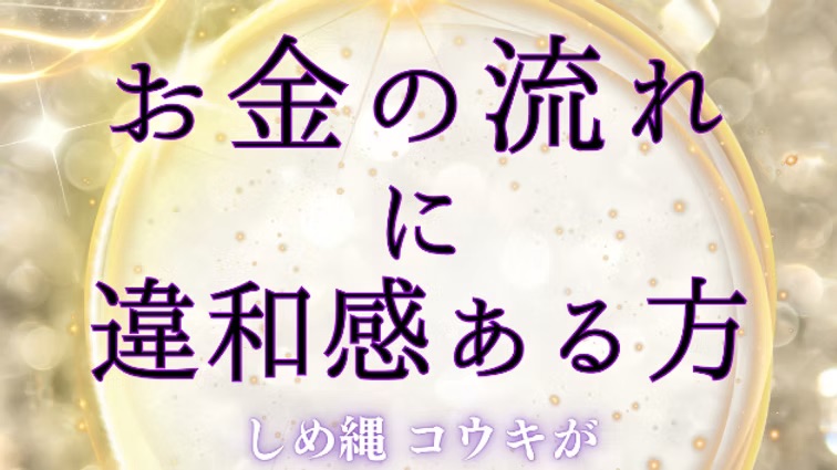 動かす時と整える視点|お金の流れを霊視で読み解く新セッション