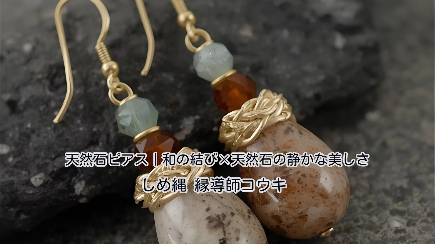 色と結びが選べる天然石ピアス｜和の結び×天然石の静かな美しさ｜しめ縄 縁導師コウキ