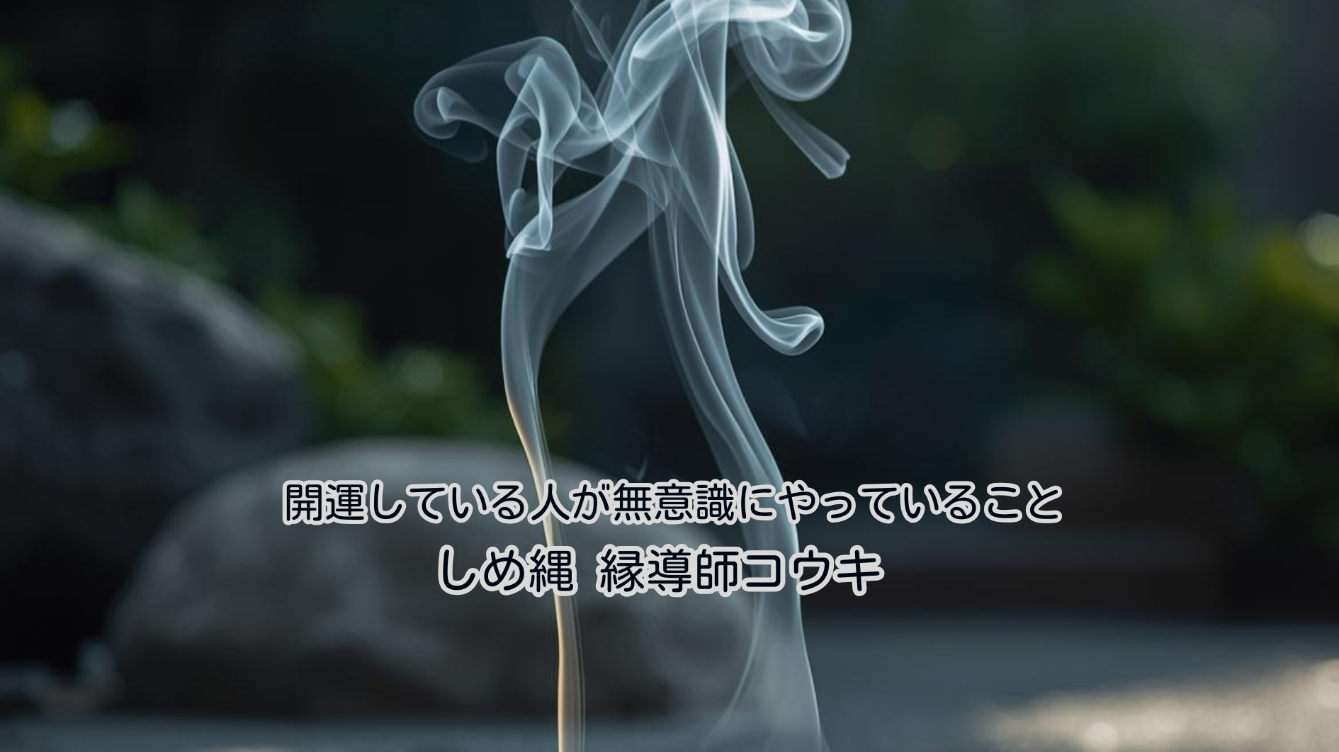 開運している人が無意識にやっていること｜しめ縄 コウキ
