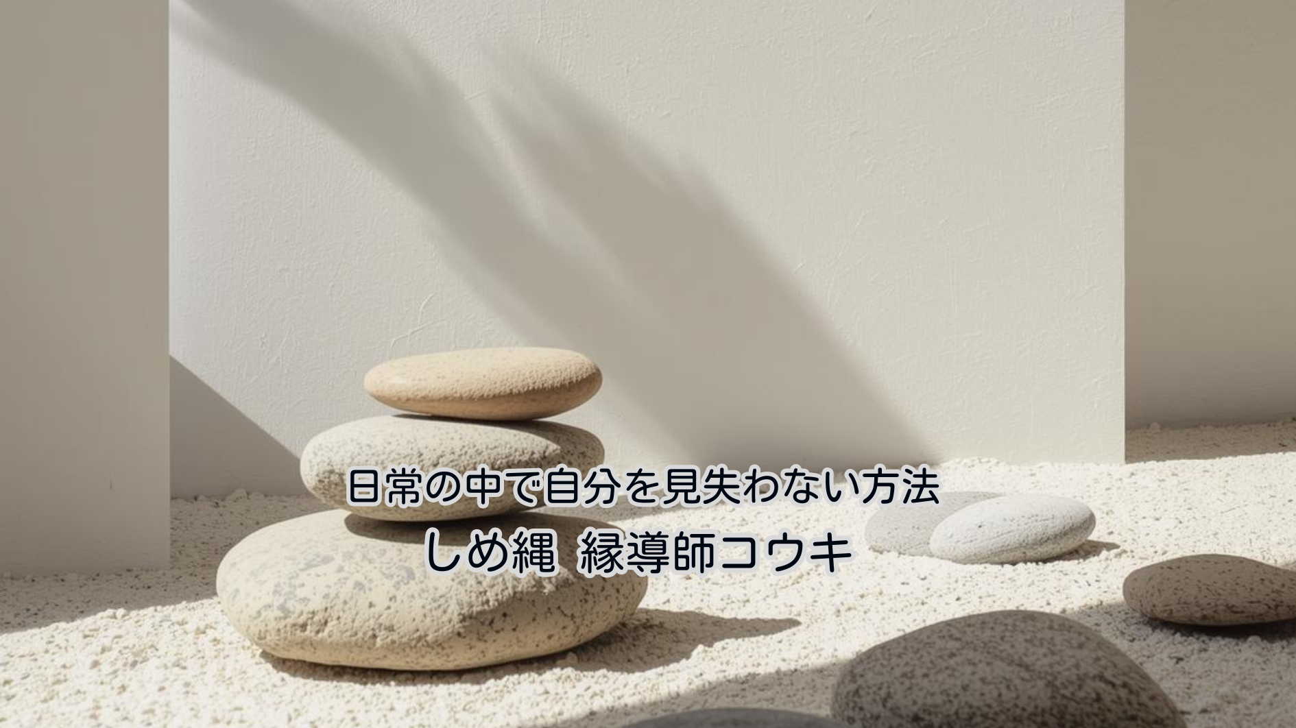 日常の中で自分を見失わない方法｜しめ縄 コウキ