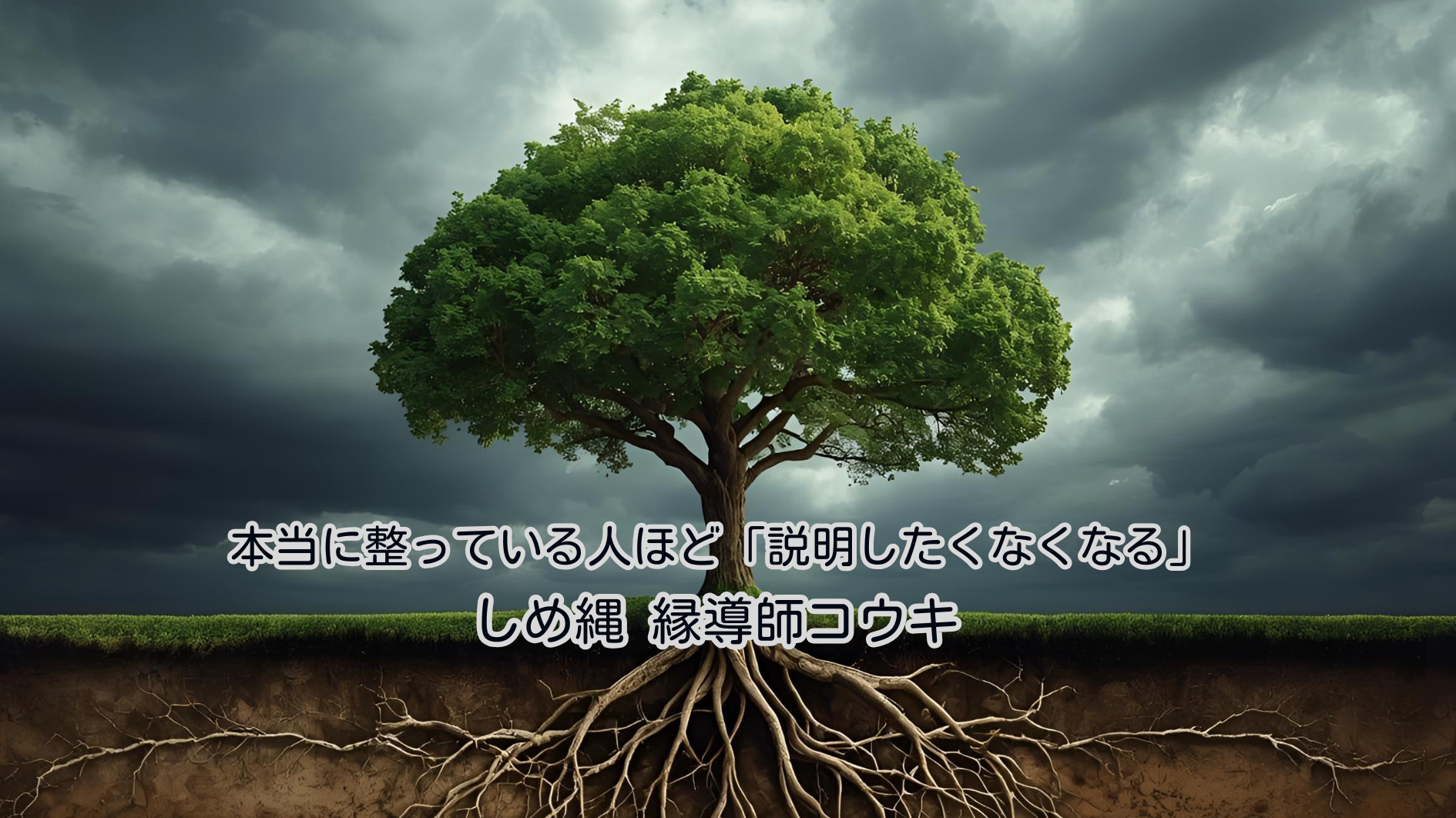 本当に整っている人ほど「説明したくなくなる」|しめ縄 縁導師コウキ