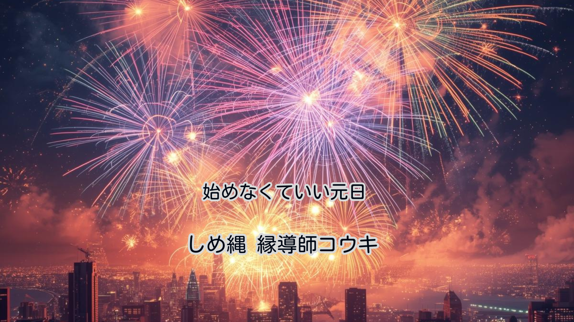 始めなくていい元日