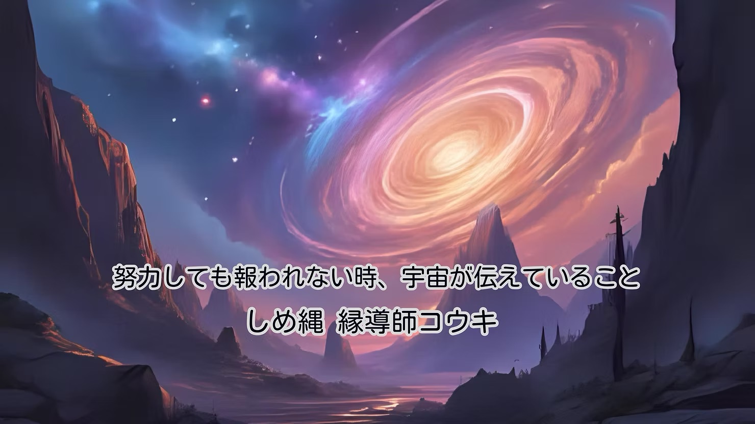 努力しても報われない時、宇宙が伝えていること|しめ縄 縁導師コウキ