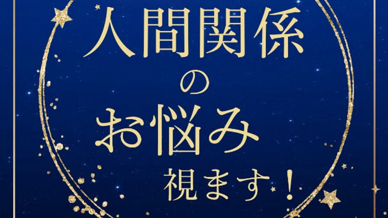 人間関係の悩みを霊視で読み解く|しめ縄 縁導師コウキの新セッション