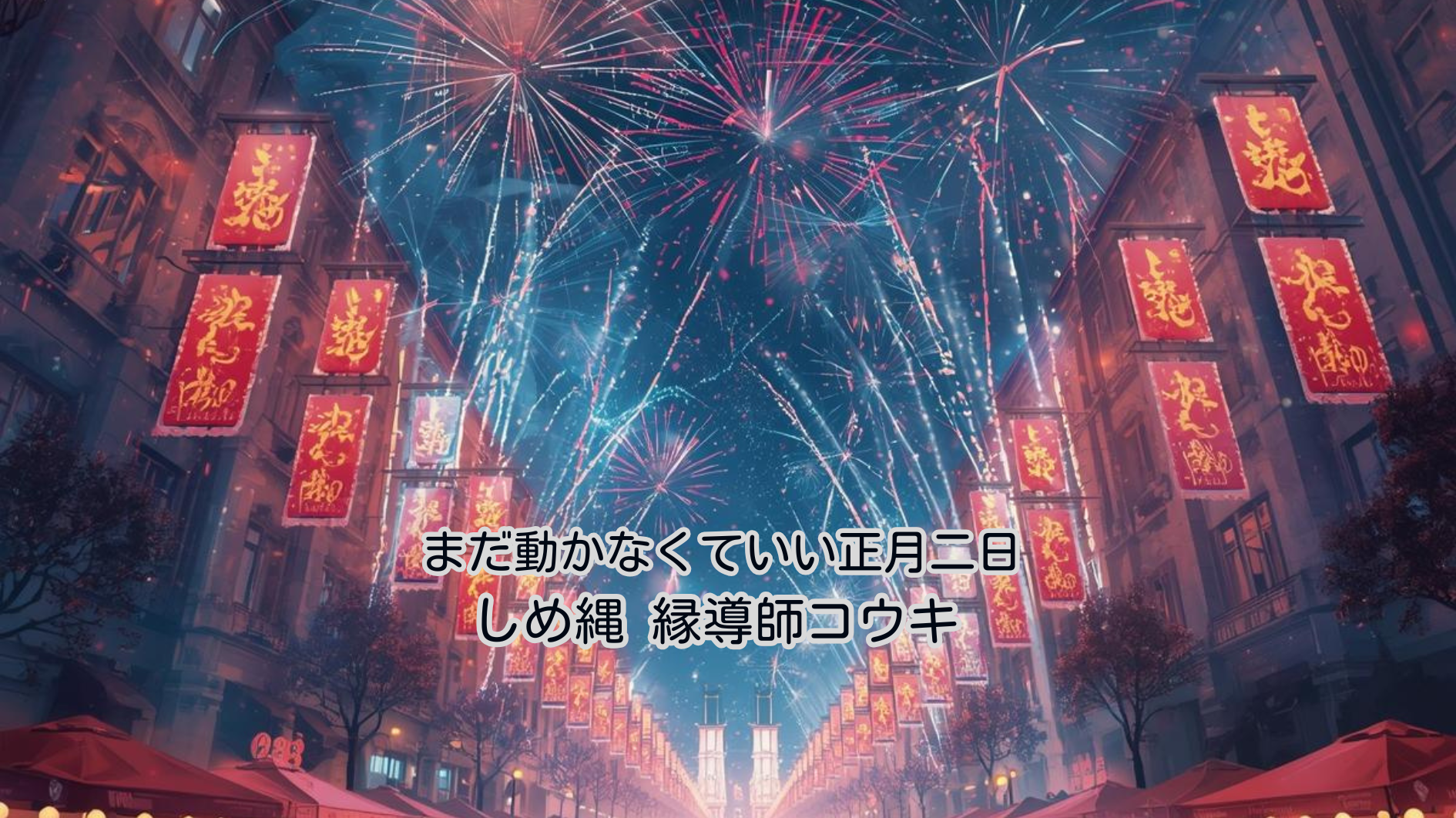 まだ動かなくていい正月二日