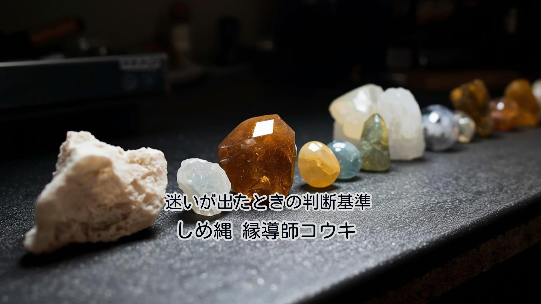 迷いが出たときの判断基準｜しめ縄 コウキ