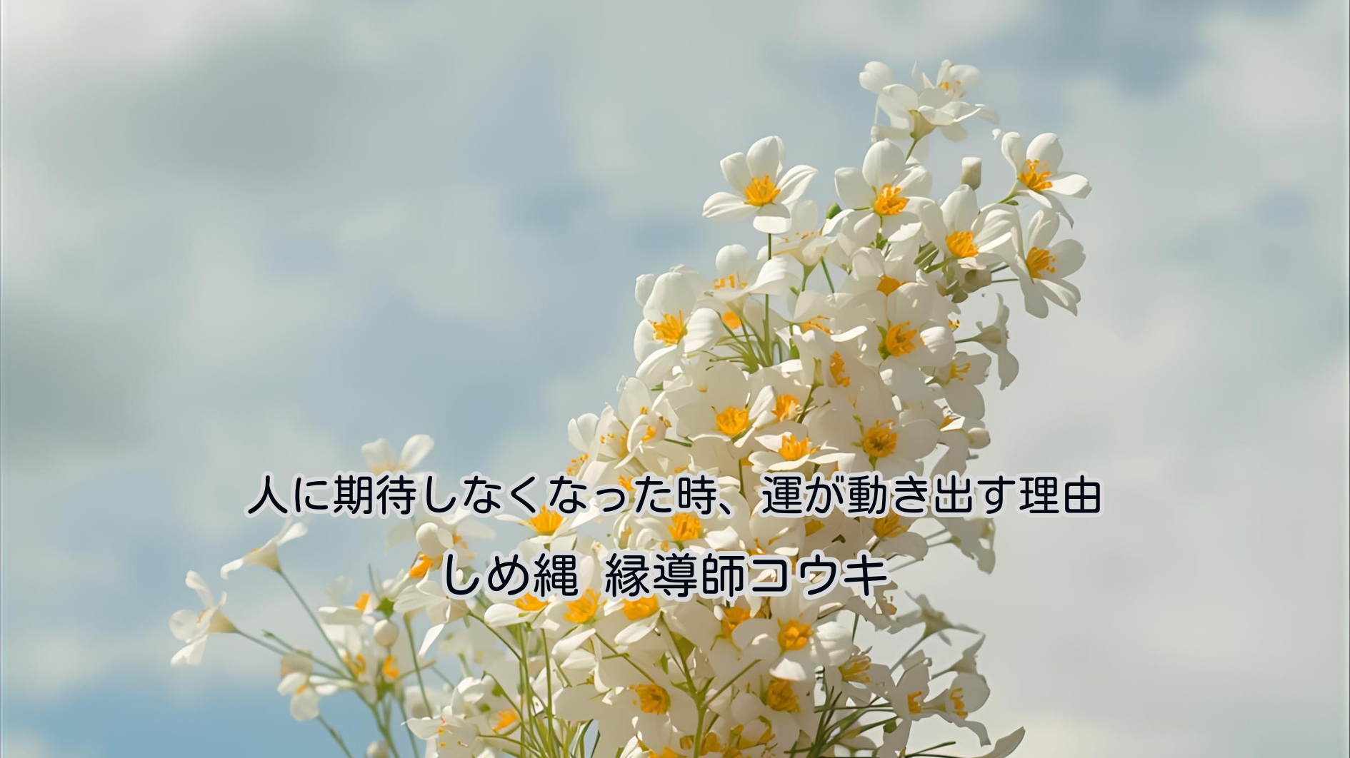 人に期待しなくなった時、運が動き出す理由｜しめ縄 縁導師コウキ