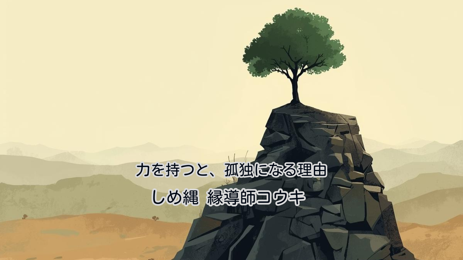 力を持つと、孤独になる理由