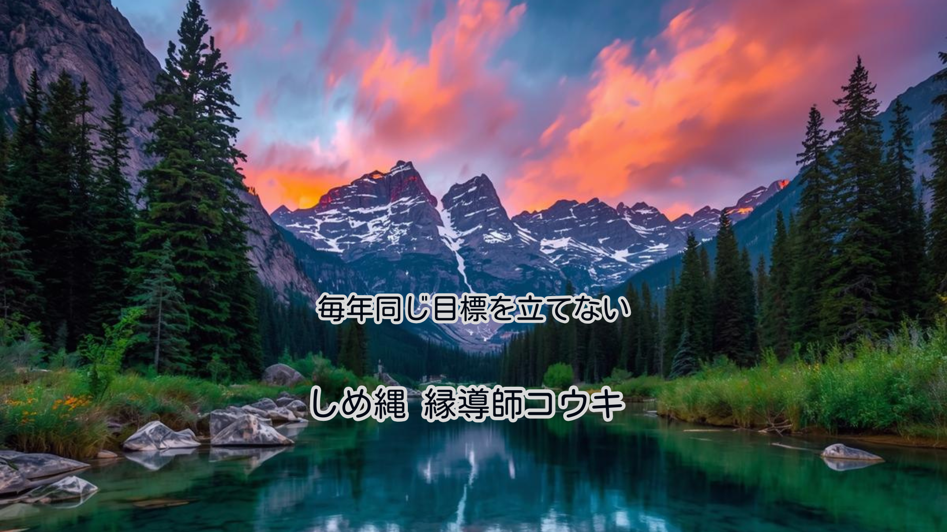 毎年同じ目標を立てない