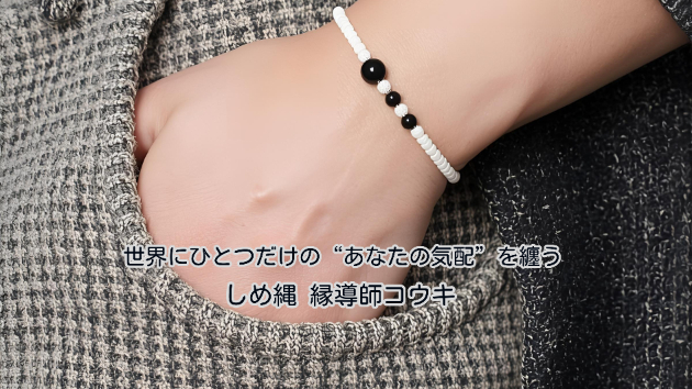 世界にひとつだけの“あなたの気配”を纏う──しめ縄のオリジナルブレスレット制作｜しめ縄 縁導師コウキ