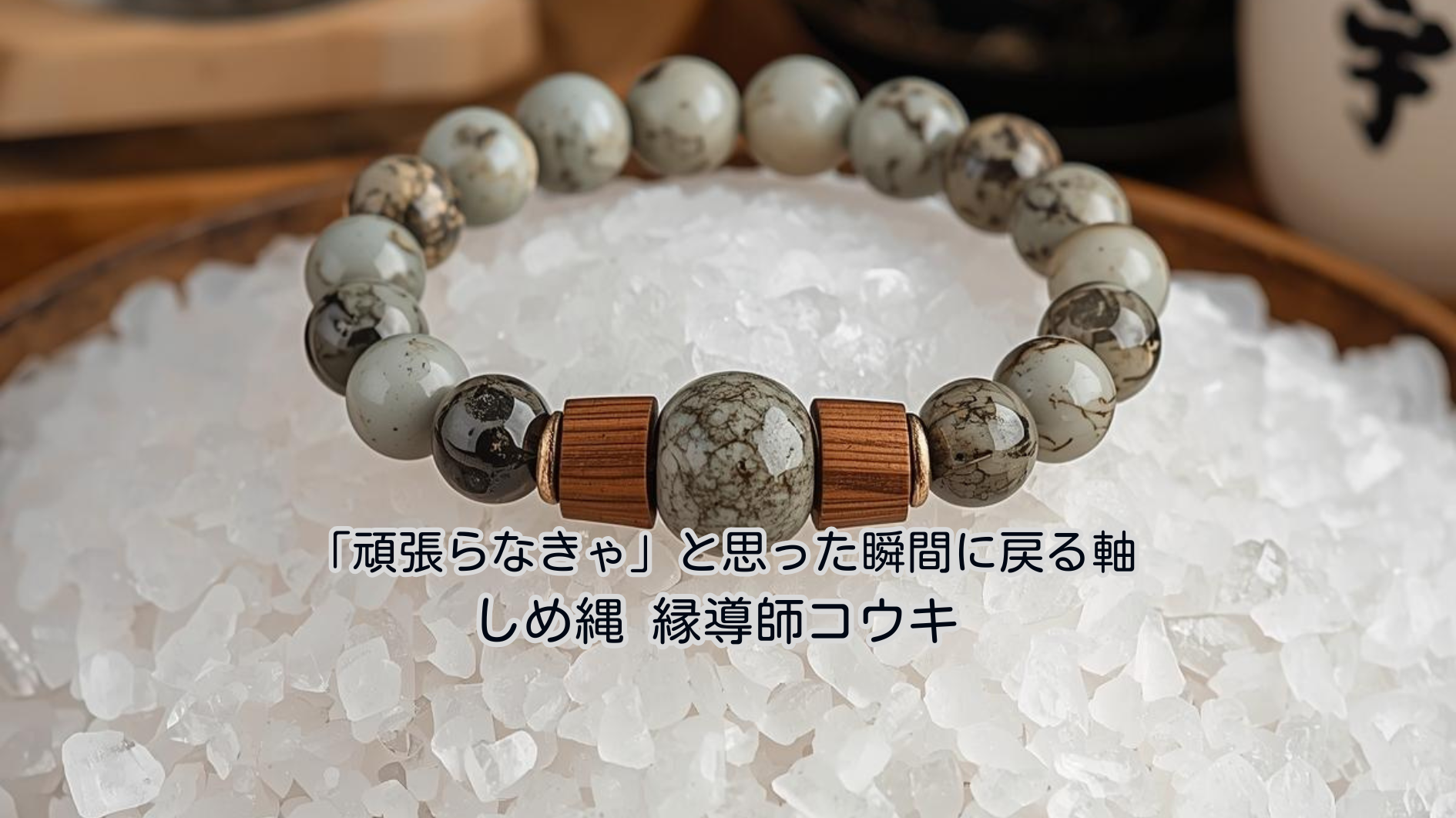「頑張らなきゃ」と思った瞬間に戻る軸｜しめ縄 コウキ