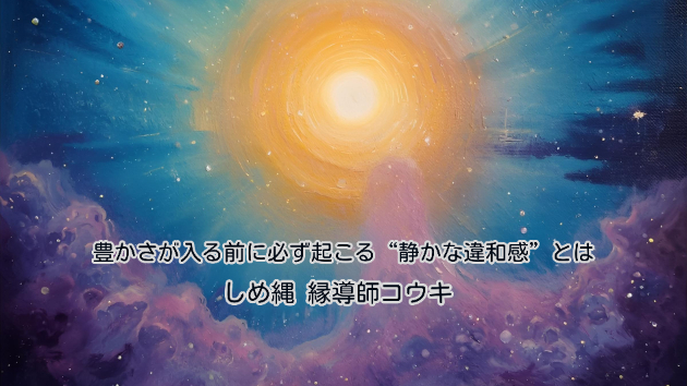 豊かさが入る前に必ず起こる“静かな違和感”とは｜しめ縄 縁導師コウキ