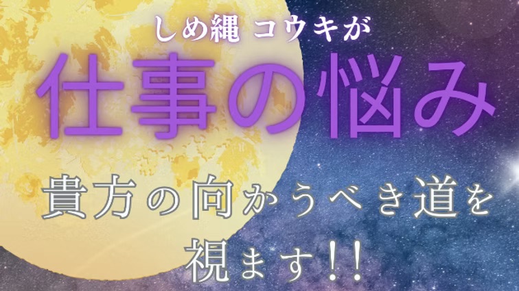 仕事の迷いを霊視で読み解く|しめ縄 縁導師コウキの新セッション