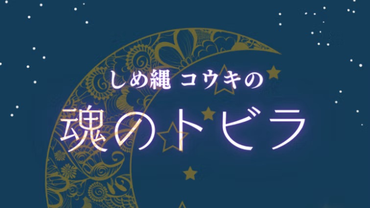 まだ見ぬ自分へ踏み出す道|しめ縄 縁導師コウキの魂のトビラ