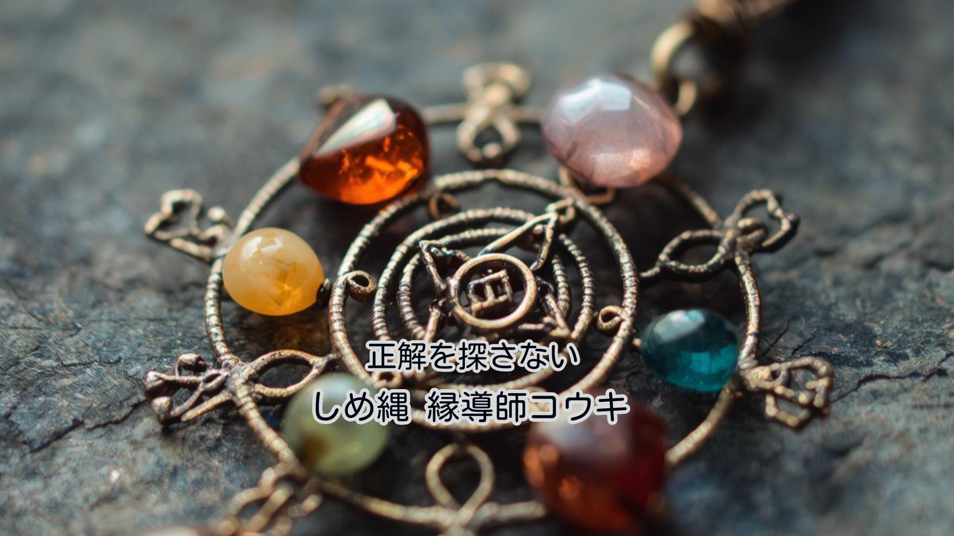 正解を探さない