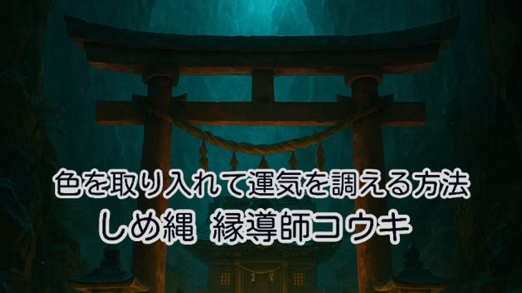 色を取り入れて運気を調える方法|しめ縄 縁導師コウキ