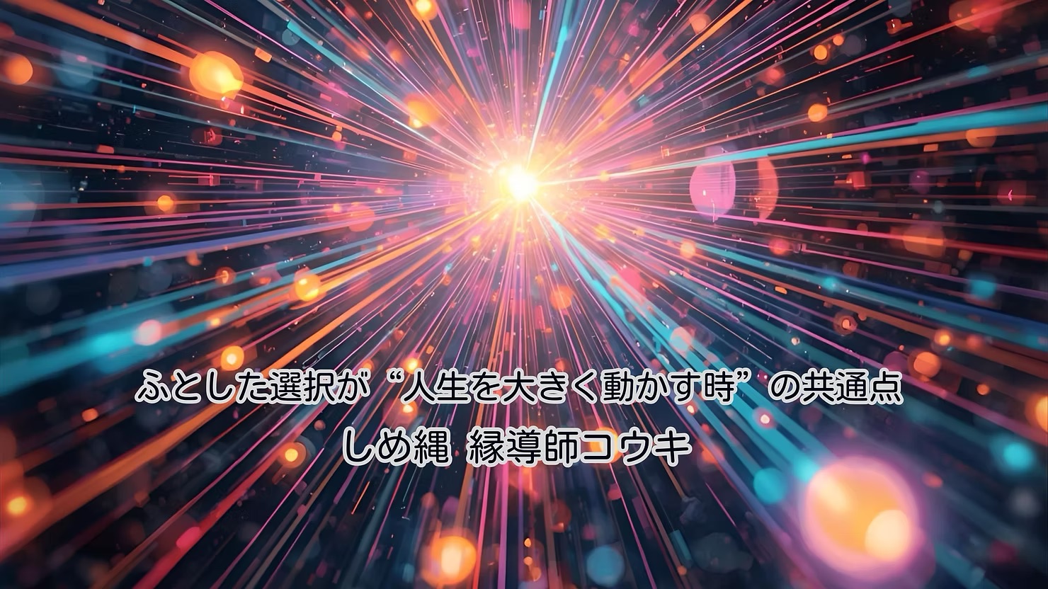 ふとした選択が“人生を大きく動かす時”の共通点|しめ縄 縁導師コウキ