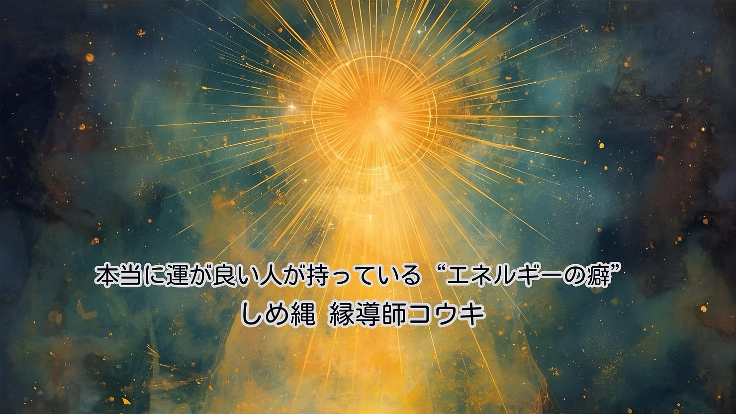 本当に運が良い人が持っている“エネルギーの癖”|しめ縄 縁導師コウキ