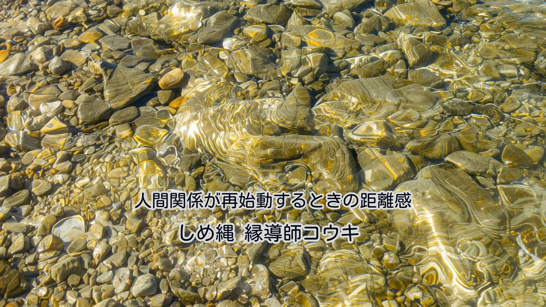 人間関係が再始動するときの距離感｜しめ縄 コウキ
