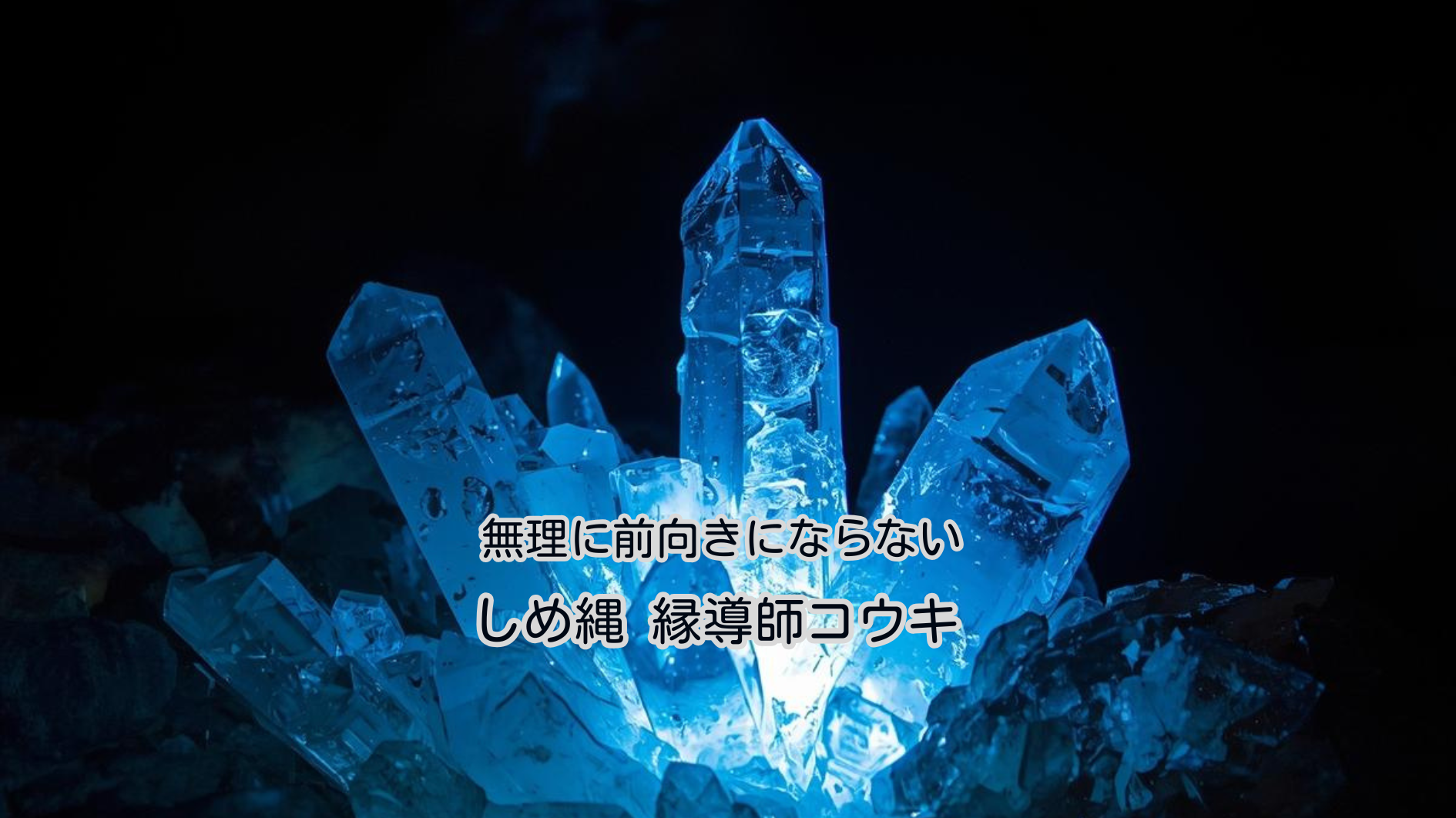 無理に前向きにならない