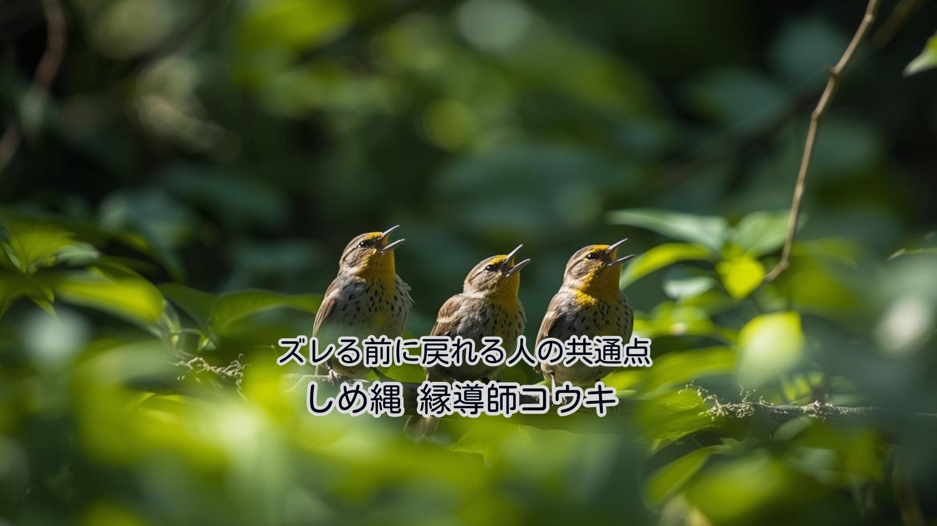 ズレる前に戻れる人の共通点