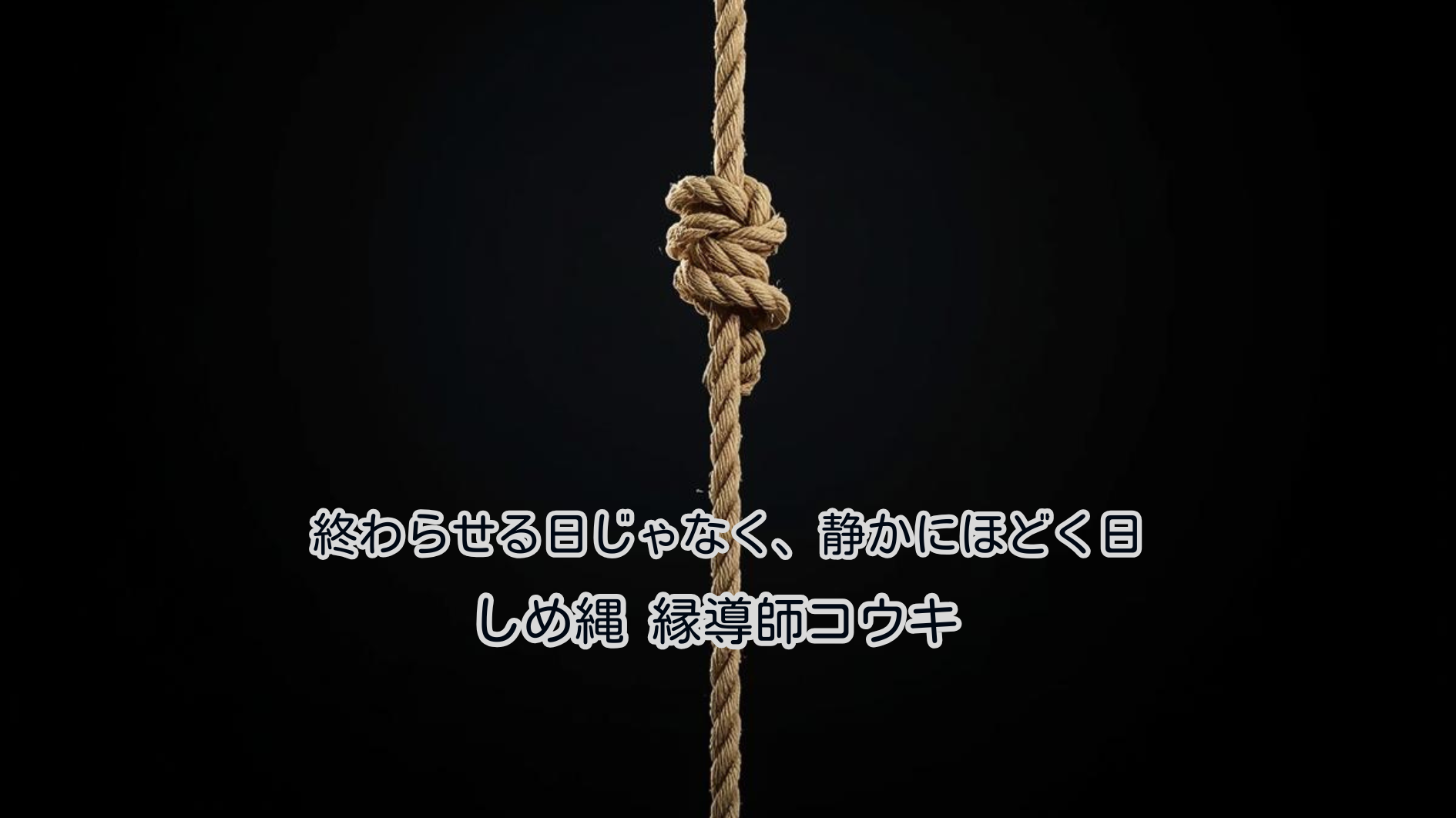 終わらせる日じゃなく、静かにほどく日