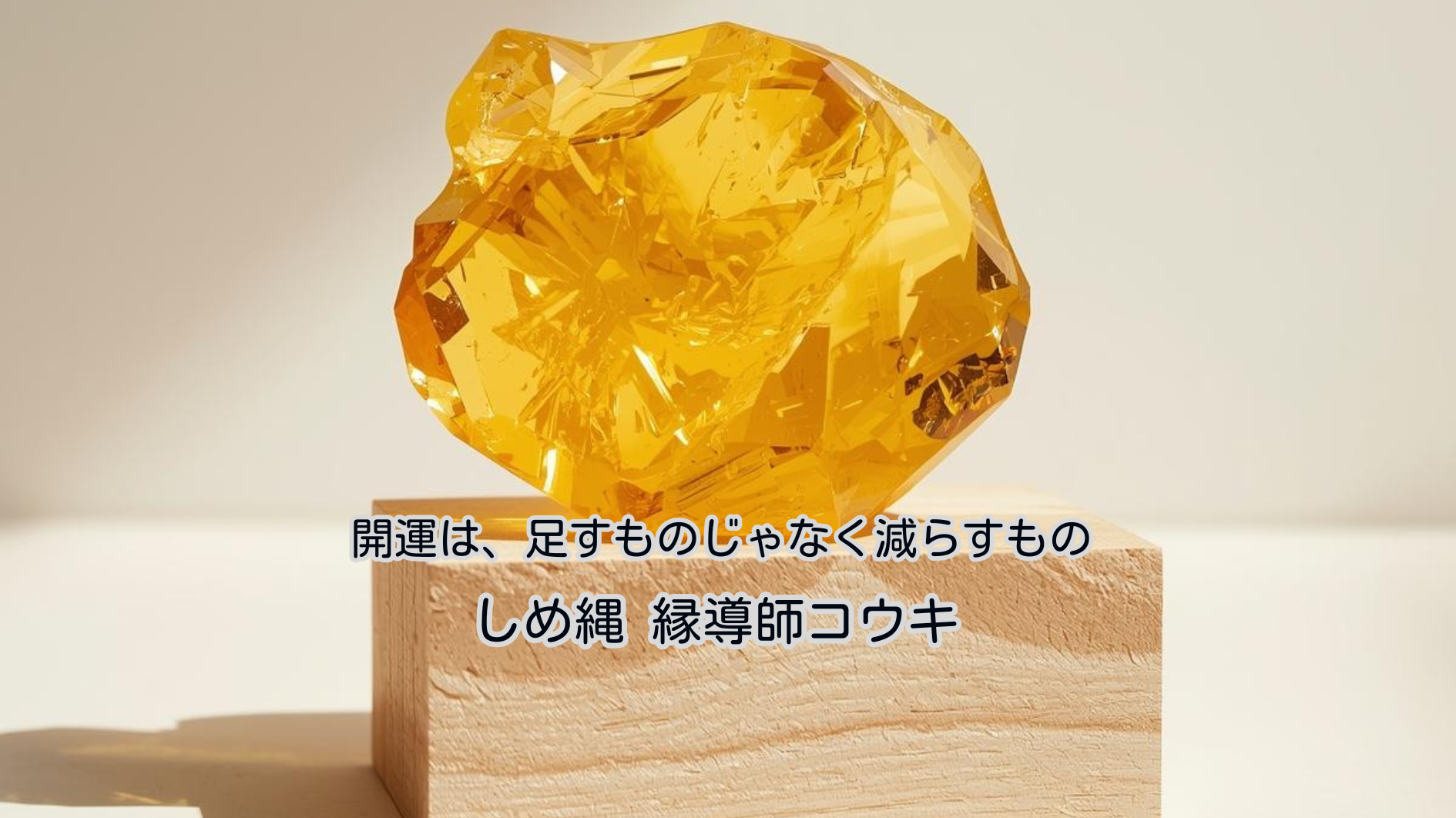 開運は、足すものじゃなく減らすもの｜しめ縄 コウキ