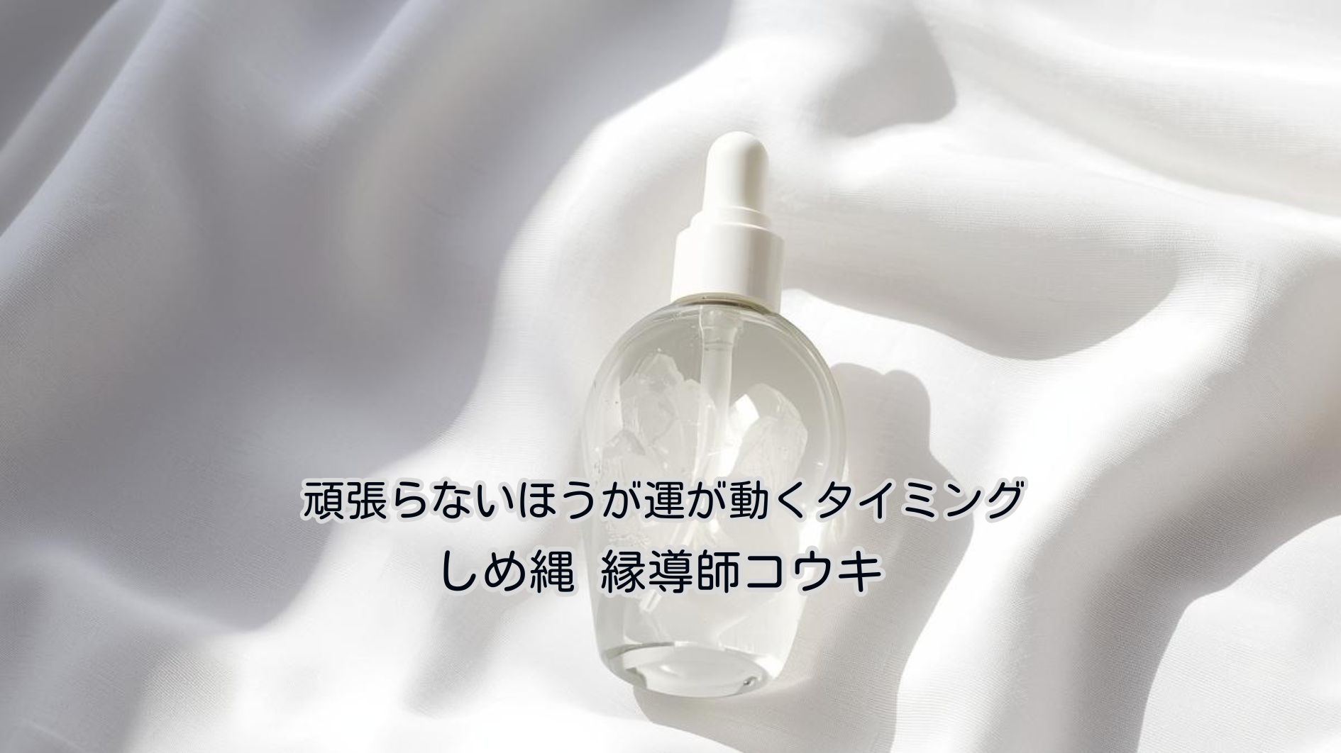 頑張らないほうが運が動くタイミング｜しめ縄 コウキ