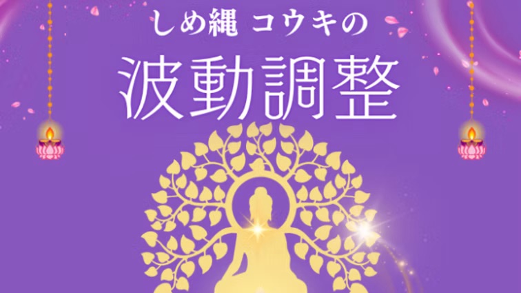 滞りをほどき、流れを呼び戻す|しめ縄 縁導師コウキの波動調整