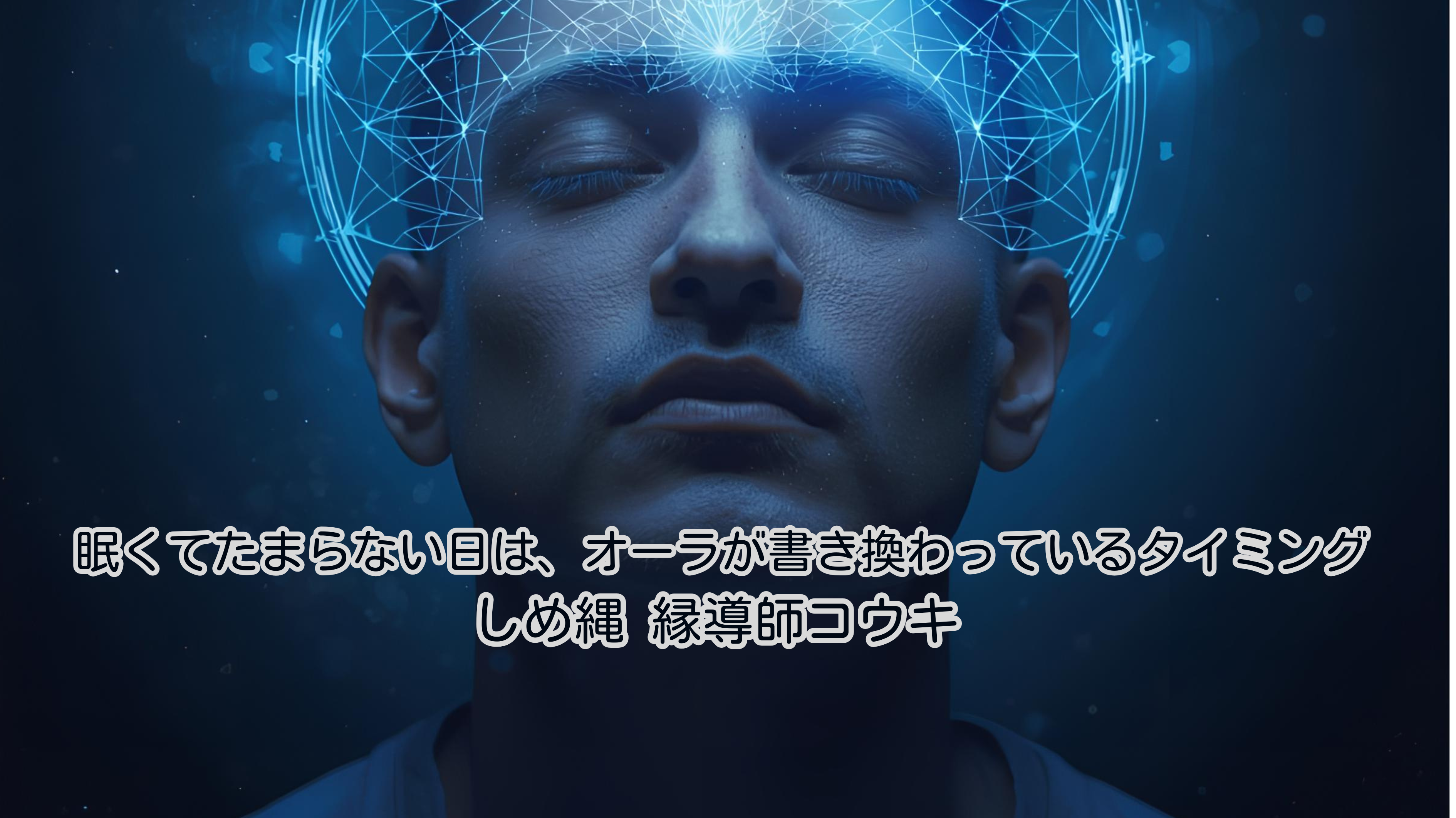 眠くてたまらない日は、オーラが書き換わっているタイミング｜しめ縄 縁導師コウキ