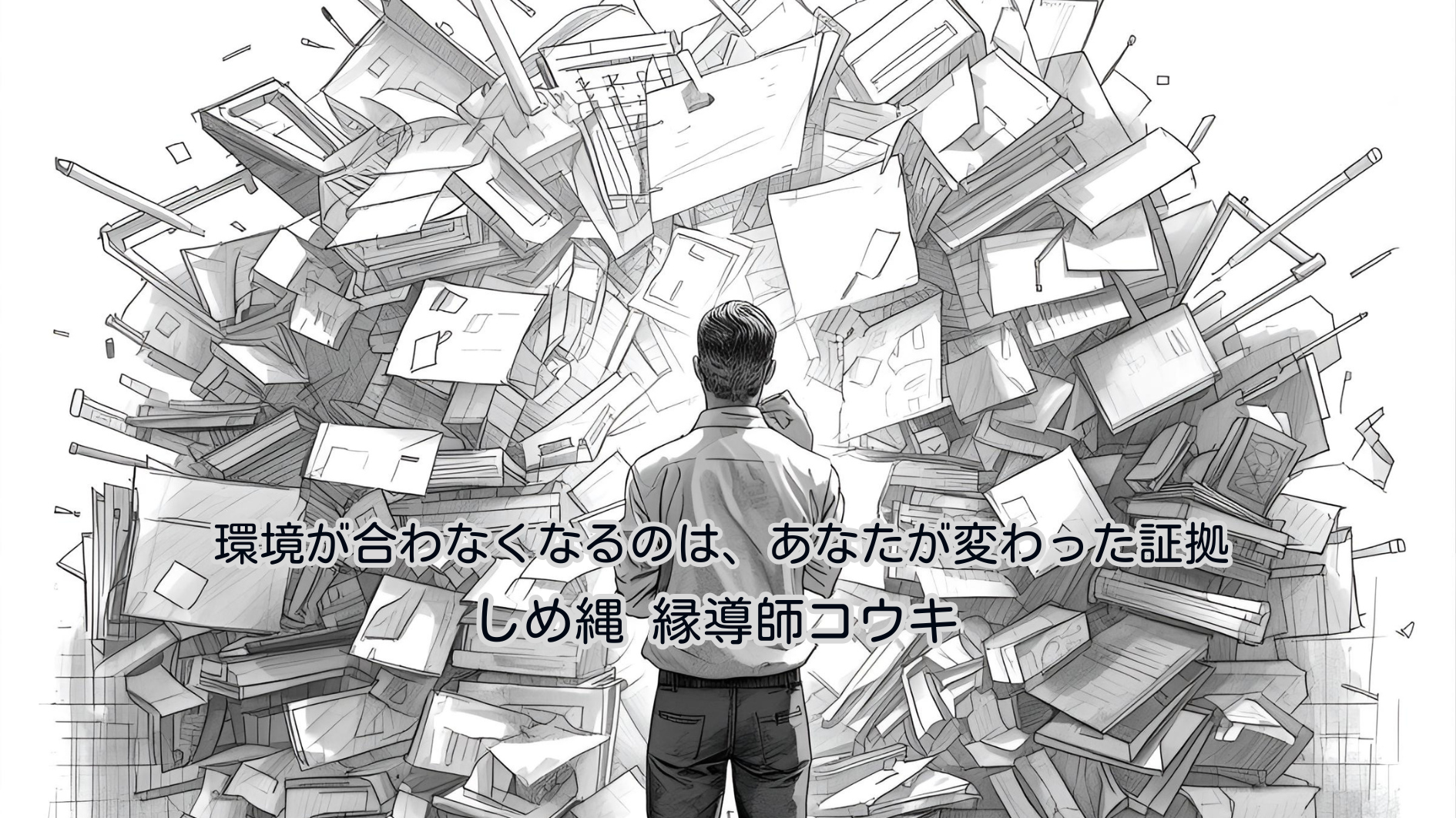 環境が合わなくなるのは、あなたが変わった証拠|しめ縄 縁導師コウキ