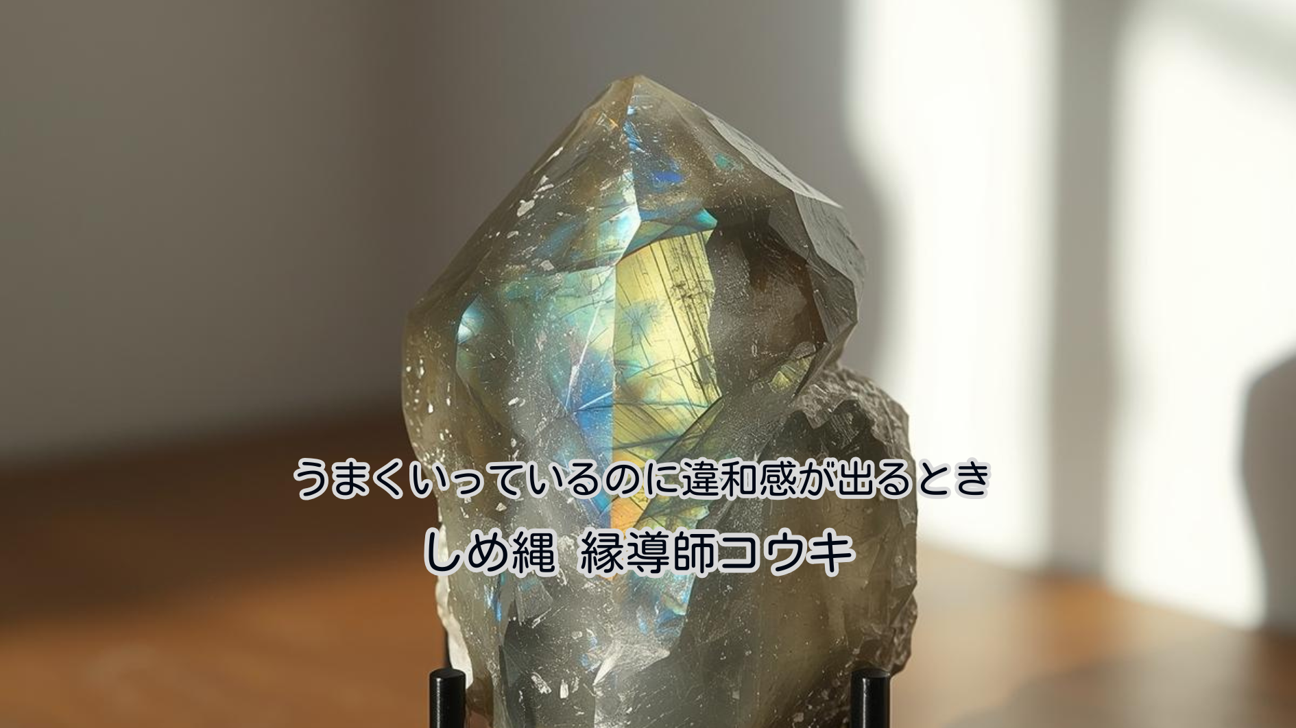 うまくいっているのに違和感が出るとき