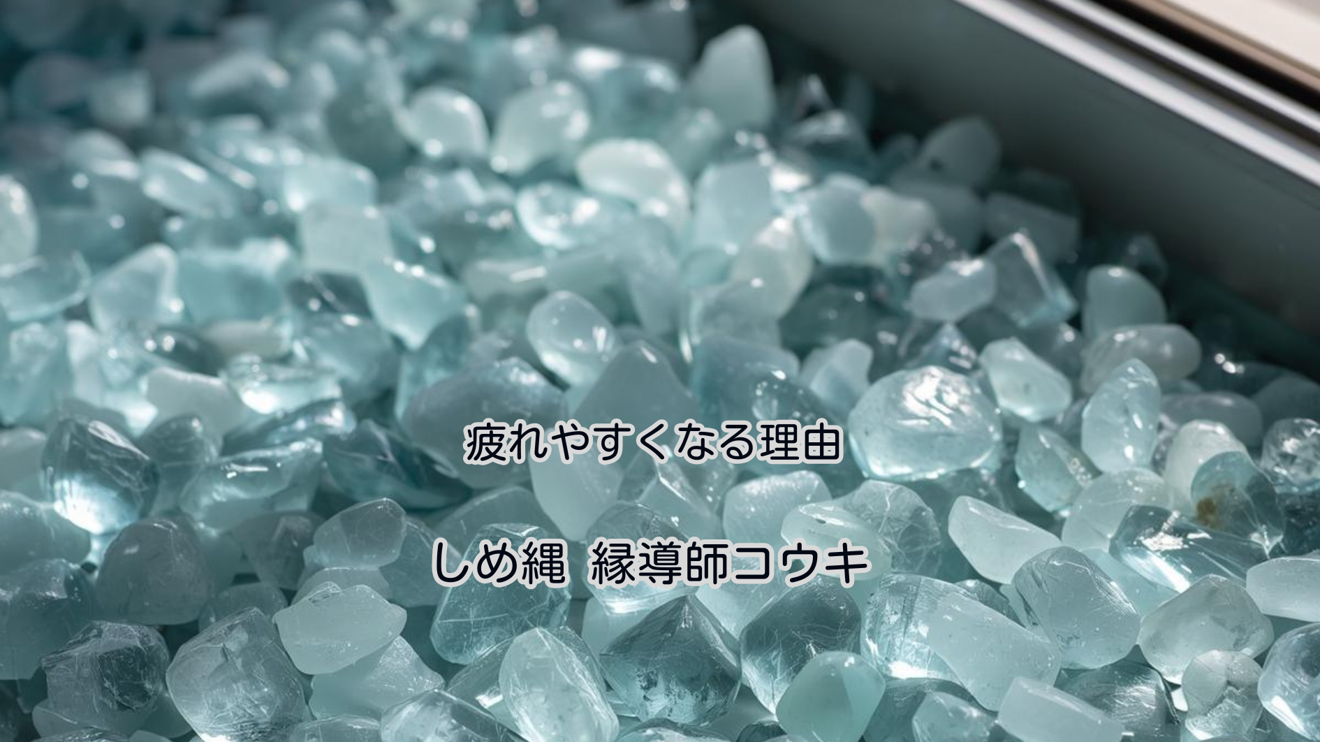 疲れやすくなる理由｜しめ縄 コウキ