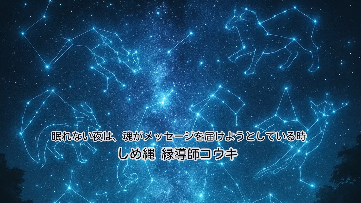 眠れない夜は、魂がメッセージを届けようとしている時|しめ縄 縁導師コウキ