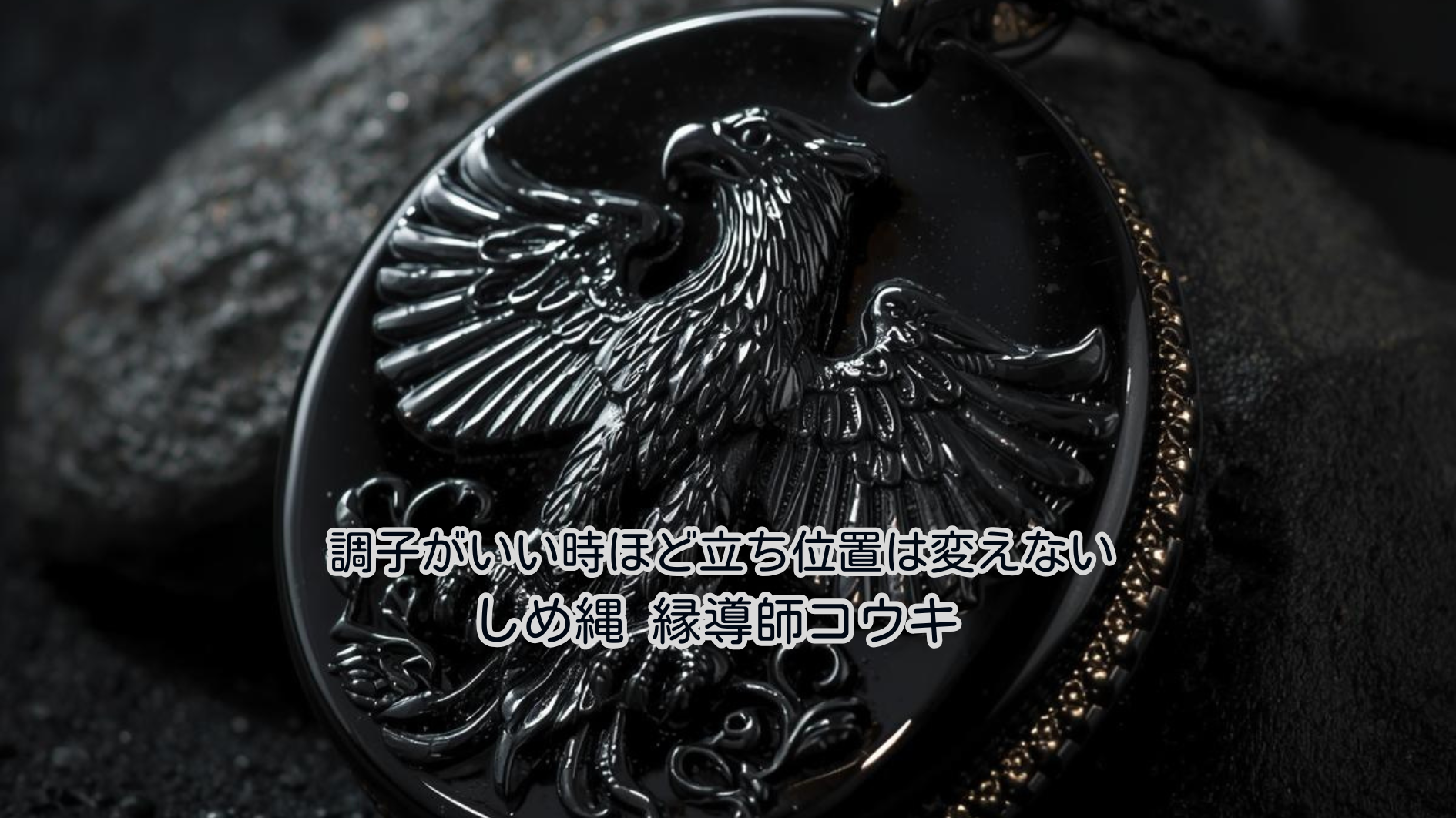 調子がいい時ほど立ち位置は変えない