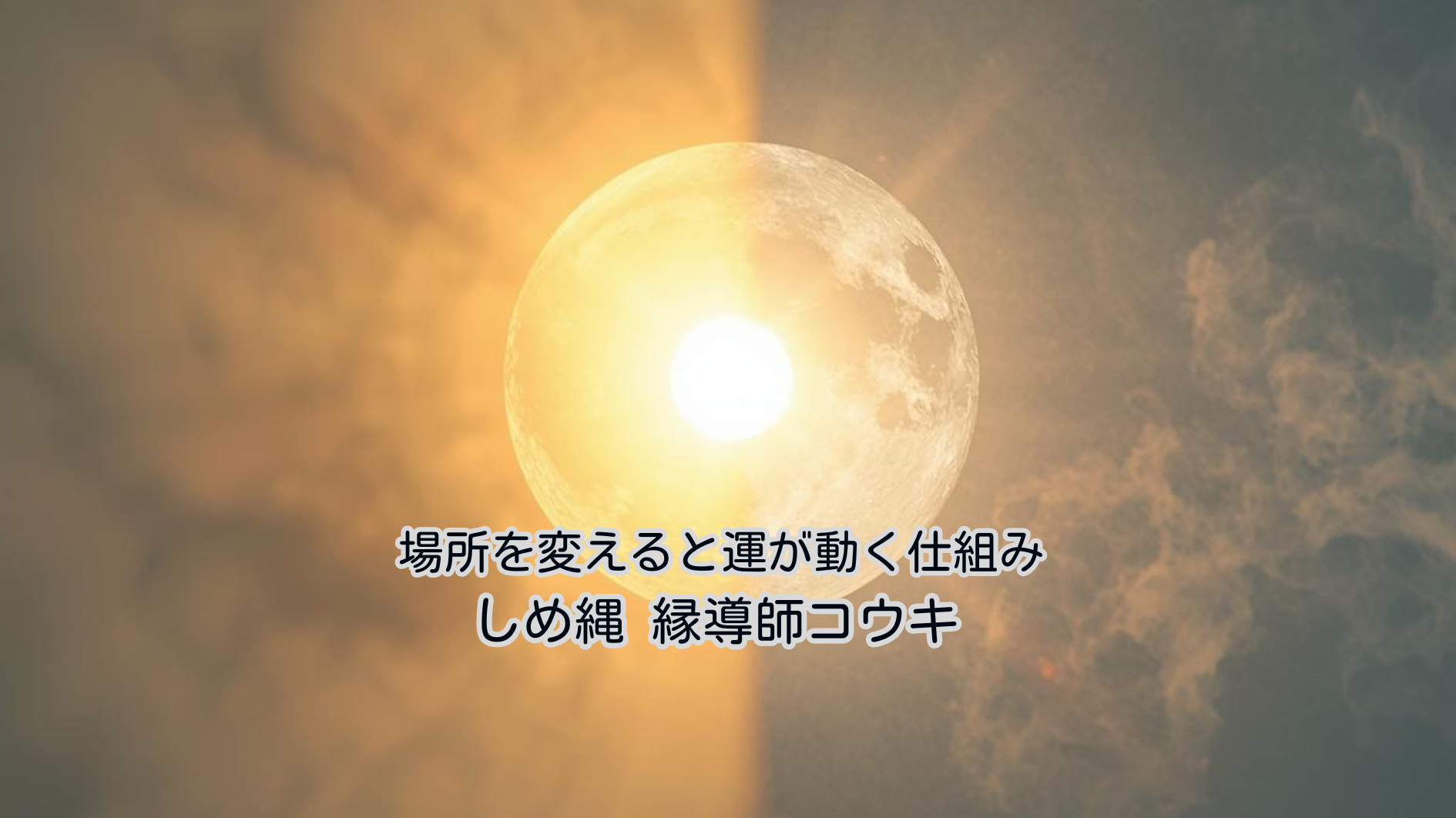 場所を変えると運が動く仕組み｜しめ縄 コウキ