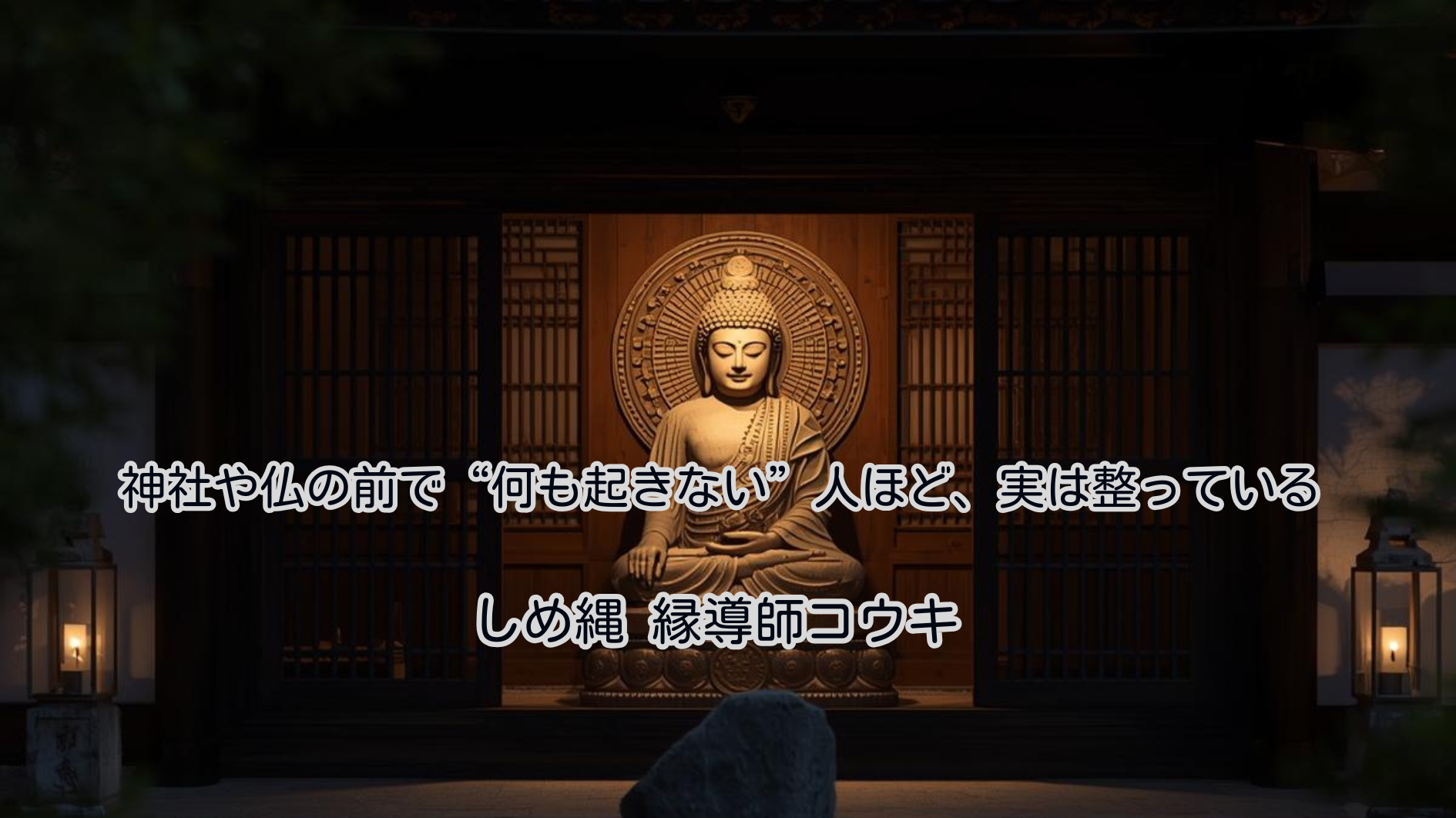 神社や仏の前で「何も起きない」人ほど、実は整っている