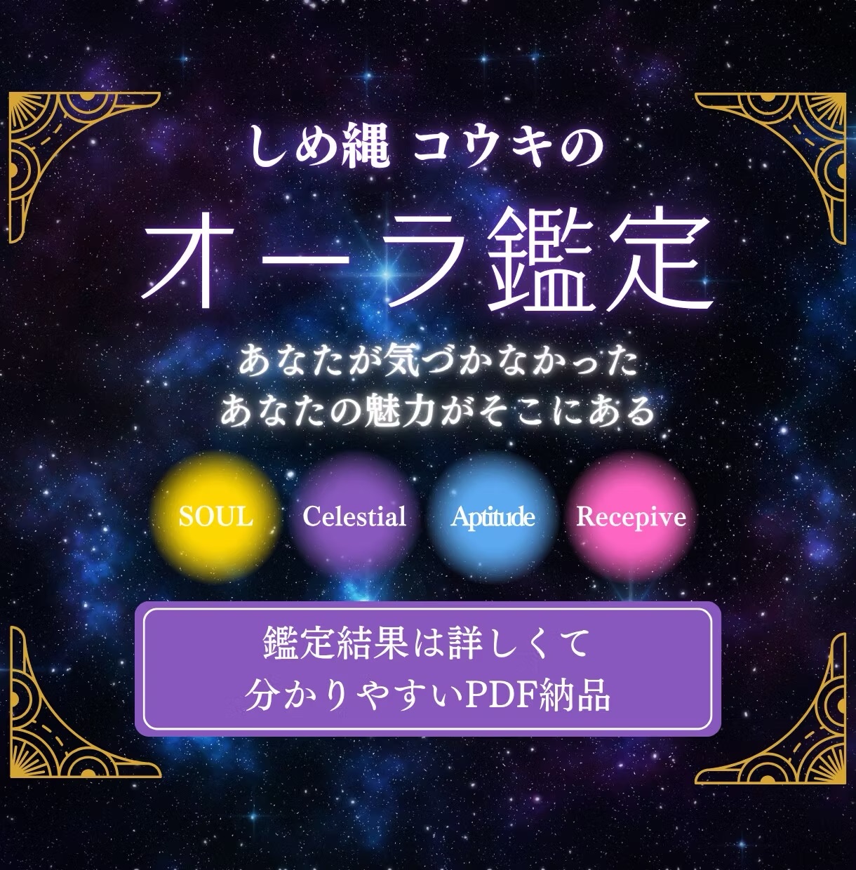 あなたのエネルギーを映す色|しめ縄 縁導師コウキのオーラリーディング