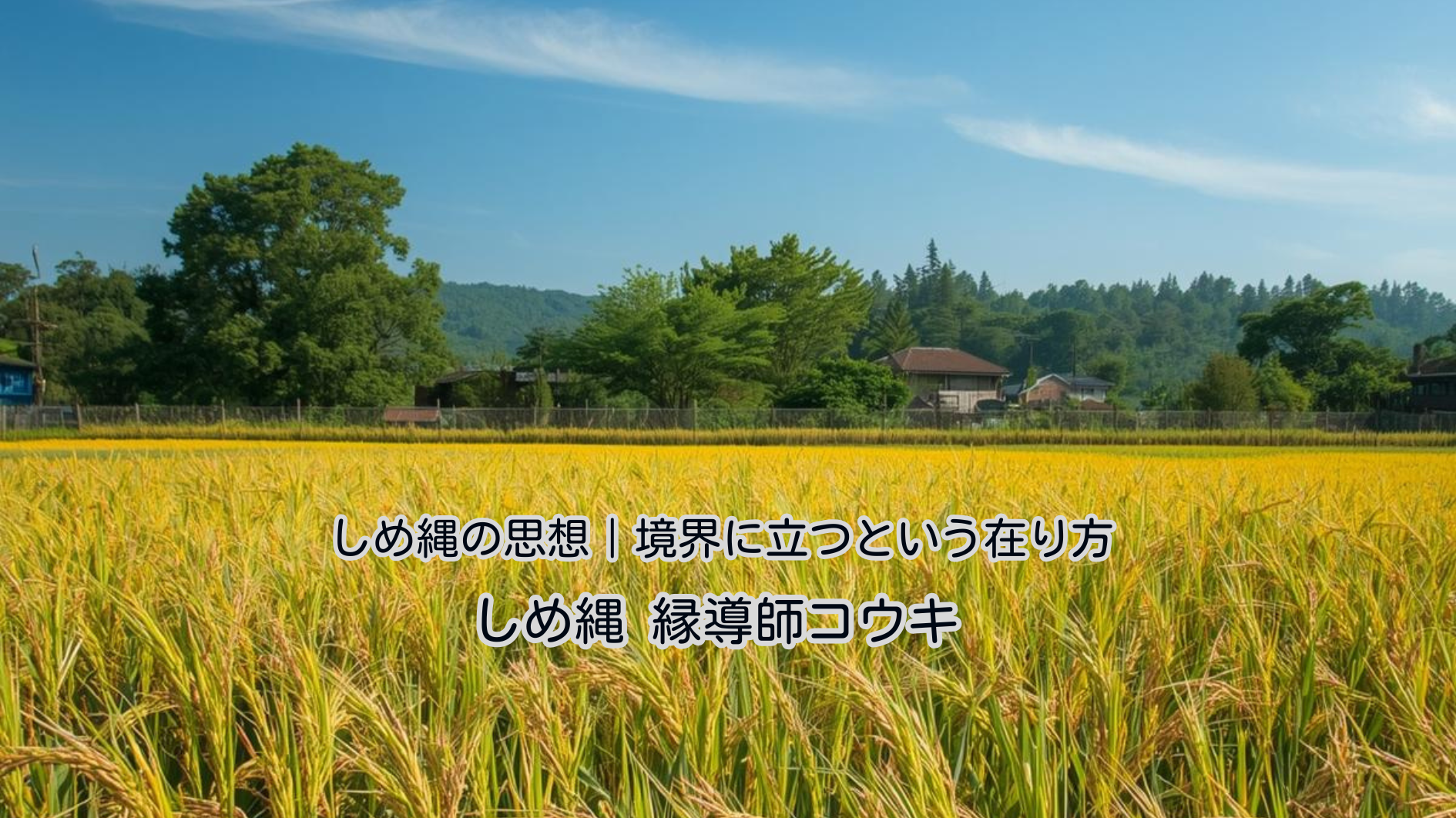 しめ縄の思想|境界に立つという在り方