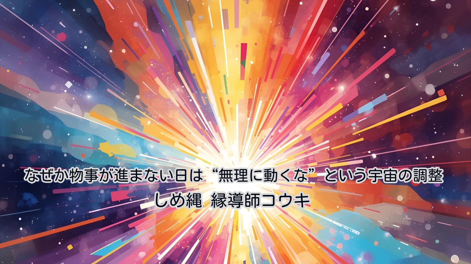 物事が進まない日は“無理に動くな”という宇宙の調整｜しめ縄 縁導師コウキ